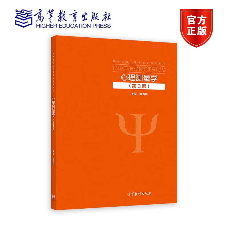 正版 心理测量学(第3版) 戴海琦 9787040578645 高等教育出版社