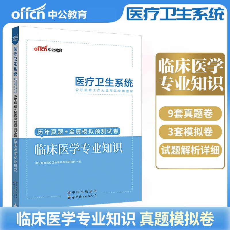 中公2023医疗卫生系统事业单位考试 临床医学专业知识历年真题及全真模拟预测试卷 山东浙江苏安徽吉林福建广东广西天津河北陕西辽宁黑龙江西山西甘肃北京上海湖北湖南河南四川重庆云南贵州宁夏内蒙
