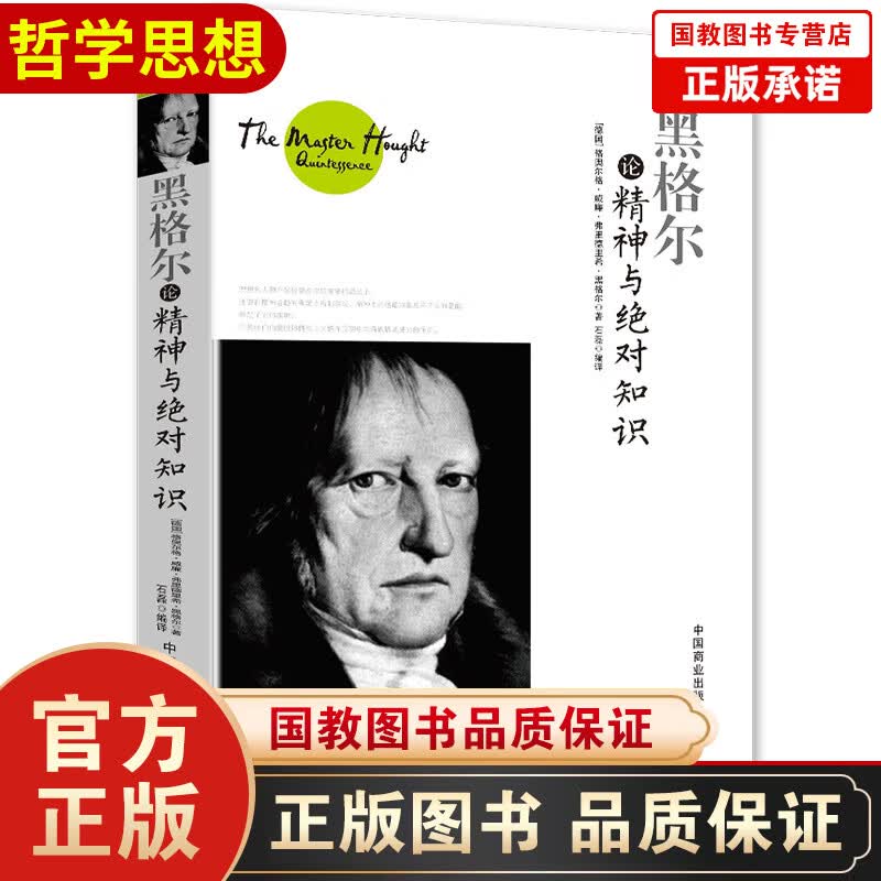 黑格尔论精神与绝对知识 [德]格奥尔格·威廉·弗里德里希·黑格尔 著 中国商业出版社