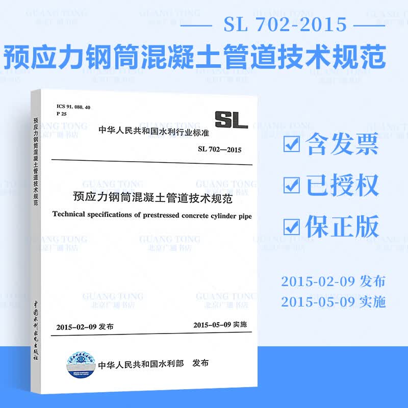 全新正版 SL702-2015预应力钢筒混凝土管道技术规范 中国水利水电出版社