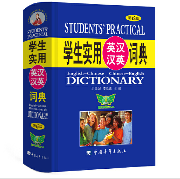 学生实用英汉汉英词典（第6版） 图书大厦