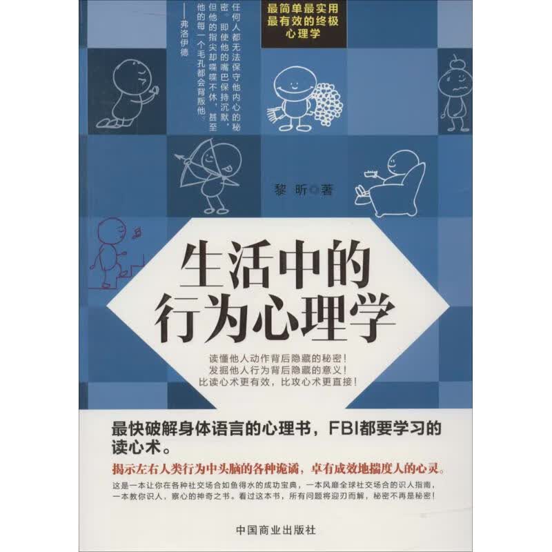 生活中的行为心理学