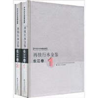 正版现货再续行水金鉴·长江 1- 中国水利水电科学研究院水利史研究室 湖 9787216039659