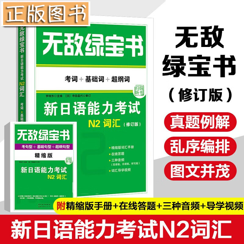 【2022年修订版】无敌绿宝书——新日语能力考试N2词汇（必考词+基础词+超纲词） N2词汇 (2022年新版)