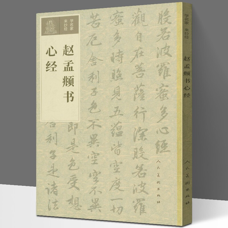 学名家来抄经 赵孟頫书心经 般若波罗蜜多