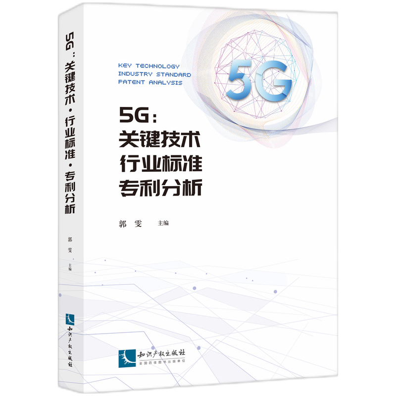 5G--关键技术行业标准专利分析