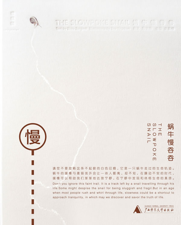 蜗牛慢吞吞 朱赢椿 ,周宗伟 著 广西师范大学出版社