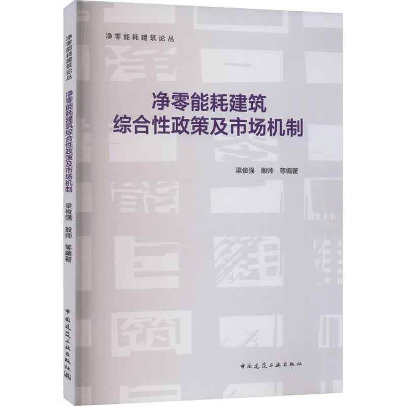 净零能耗建筑综合性政策及市场机制 图书