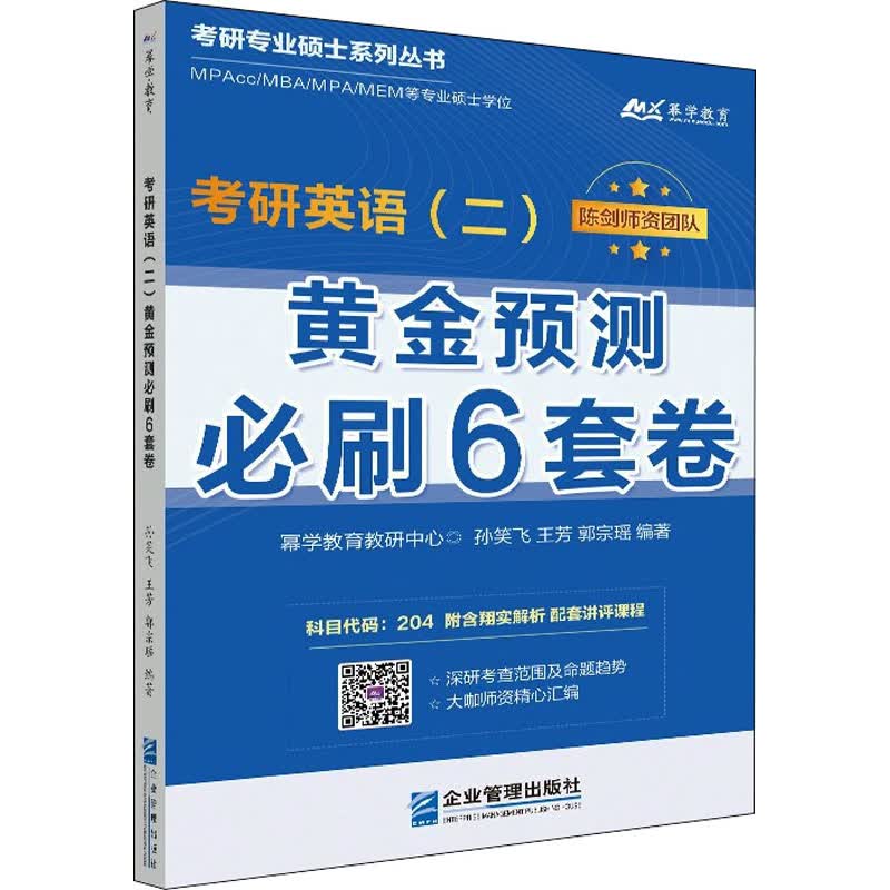 考研英语(二)黄金预测必刷6套卷