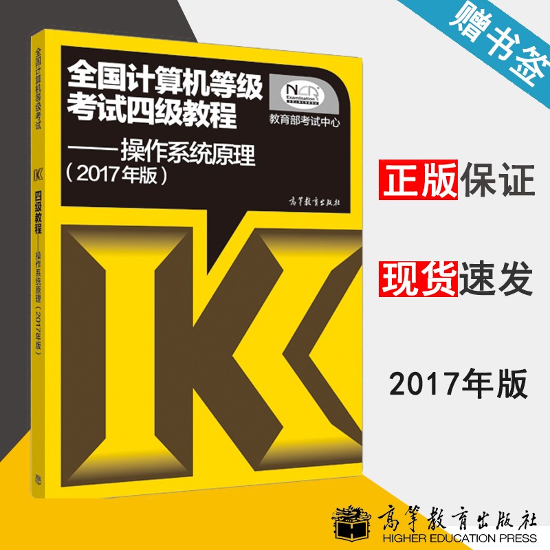 现货 全国计算机等级考试四级教程 操作系统原理 2017年版 高等教育出版社
