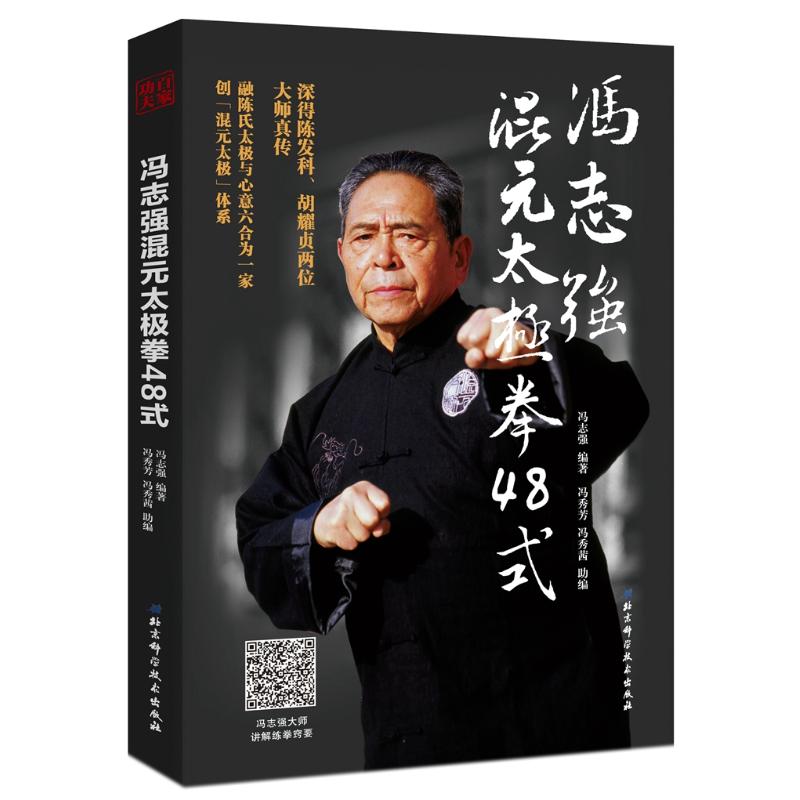 冯志强混元太极拳48式 冯志强编 书籍