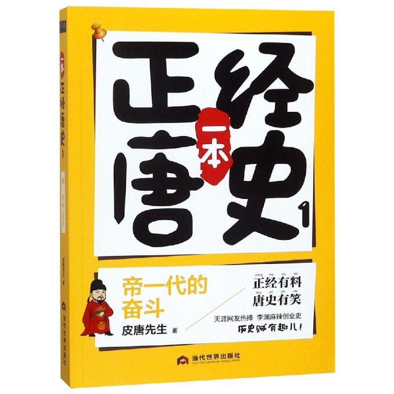 帝一代的奋斗/一本正经唐史 皮唐先生 书籍