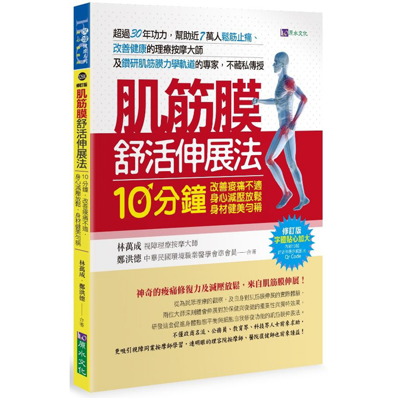 [港台]肌筋膜舒活伸展法〔修订版〕繁体字原版