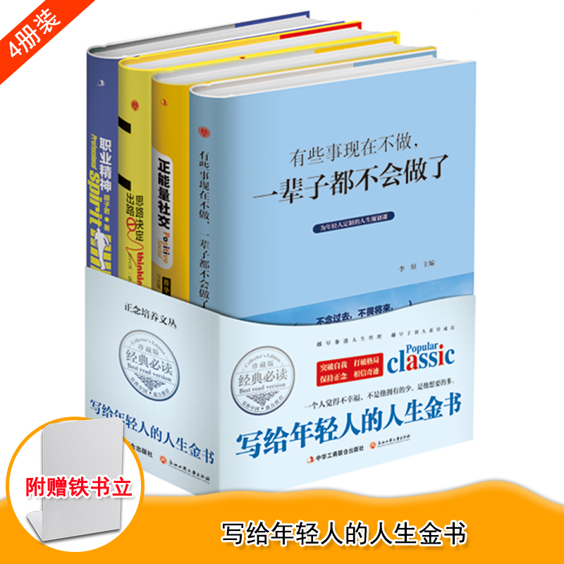 正版写给年轻人的人生金书 送书立 中华工商联合出版社（四本套）