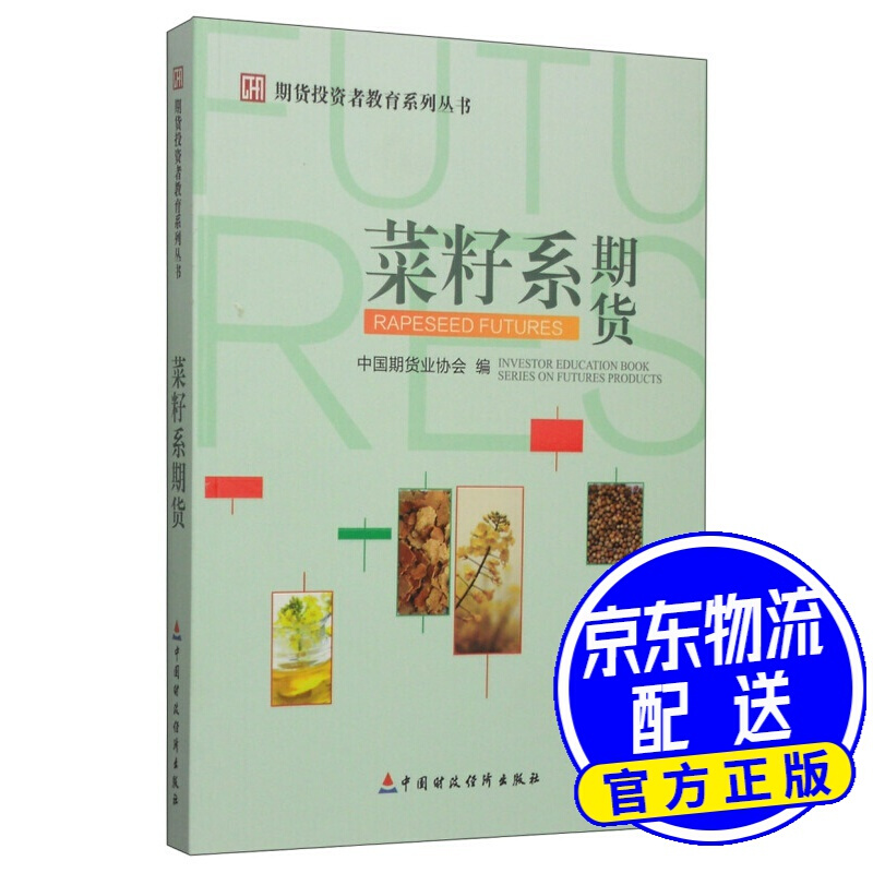 期货投资者教育系列丛书：菜籽系期货