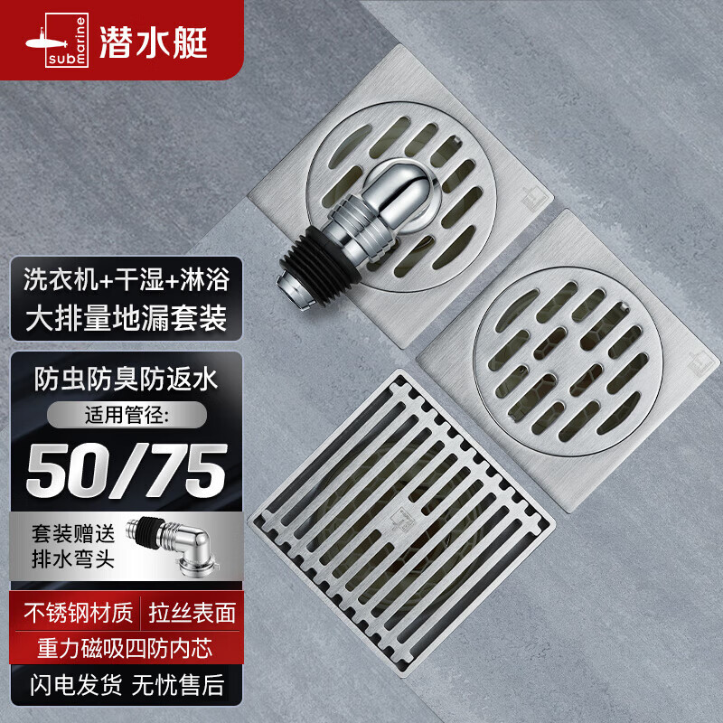 潜水艇（Submarine）不锈钢拉丝防臭地漏套装50管径1个淋浴+1个干湿区+1个洗衣机地漏 怎么样,好用不?