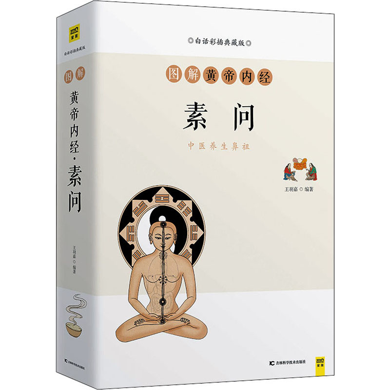 图解黄帝内经 素问 白话彩插典藏版 王羽嘉 编 书籍
