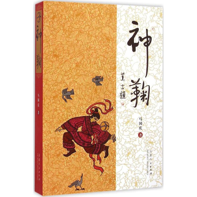 神鞠 马国庆  书籍