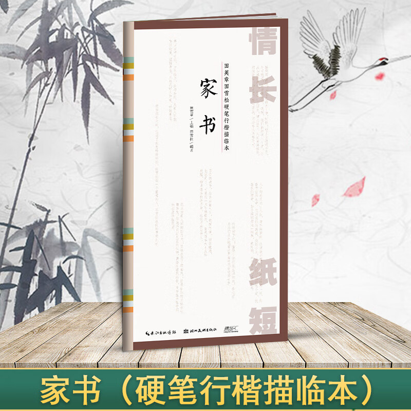 国学经典 田英章书田雪松硬笔楷书描临本 书法篆刻技法千字文弟子 家书(行楷描临本)