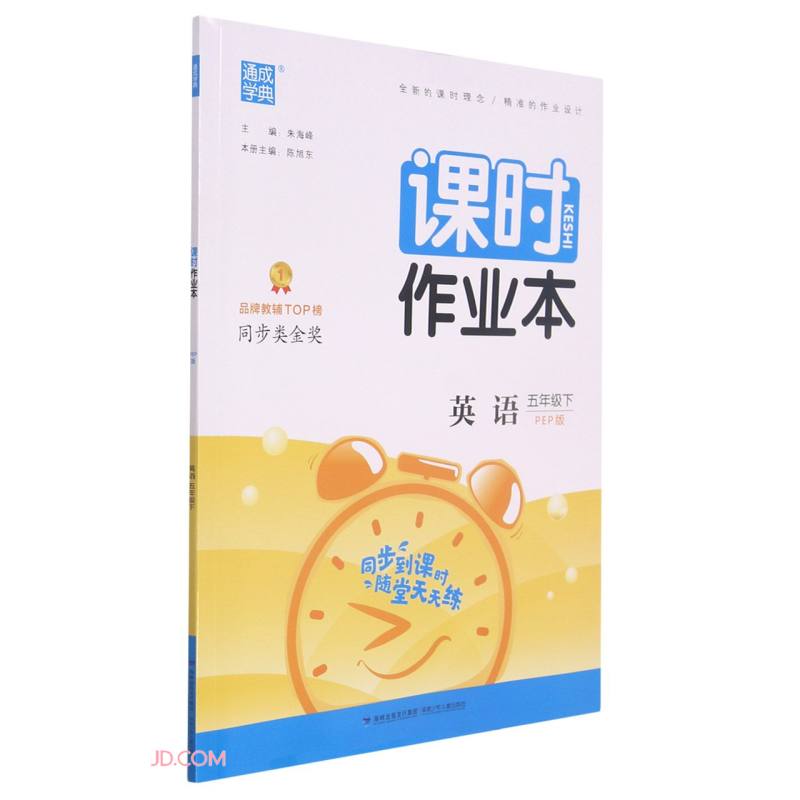 英语(5下PEP版)/课时作业本