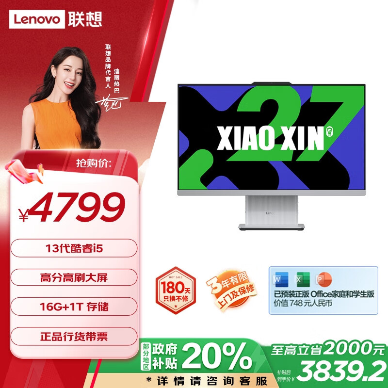 联想（Lenovo）小新政府补贴20% 一体台式机电脑27英寸(酷睿13代i5-13420H 16G 1TB SSD 摄像头 win11 )云影