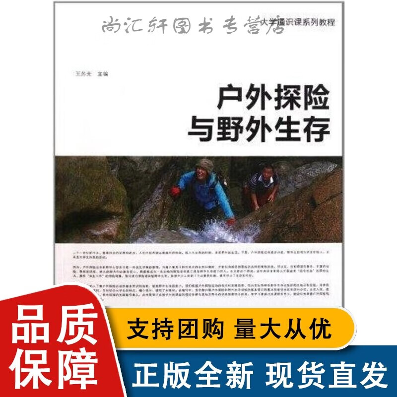 全新 大学通识课系列教程:户外探险与野外生存