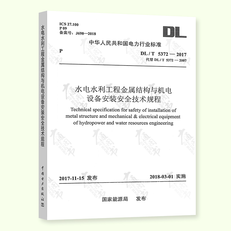 DL/T 5372—2017 水电水利工程金属结构与机电设备安装安全技术规程