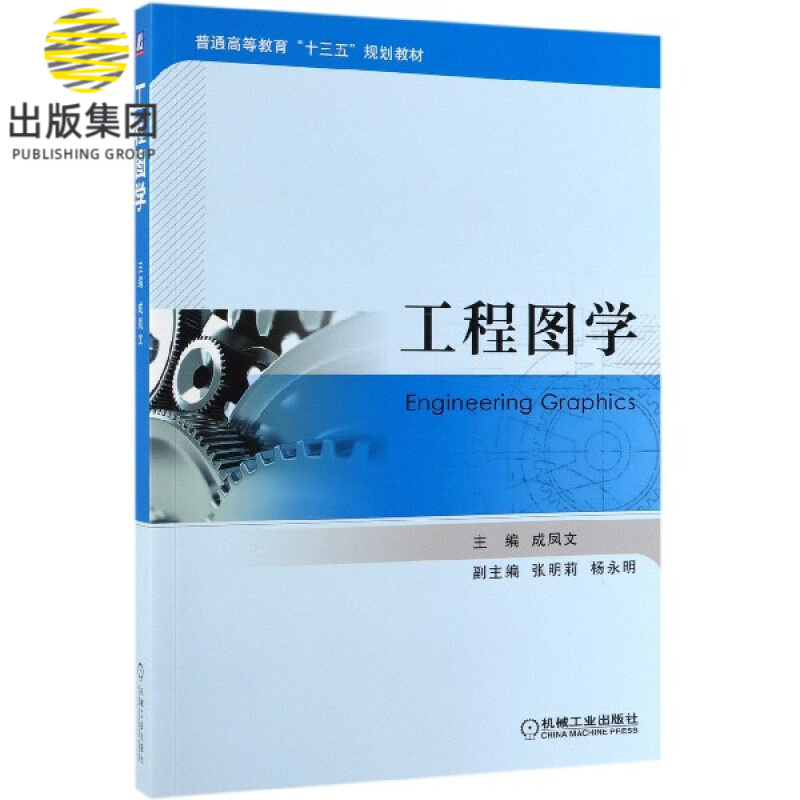 工程图学(普通高等教育十三五规划教材)