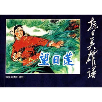 抗日英雄谱:望日莲