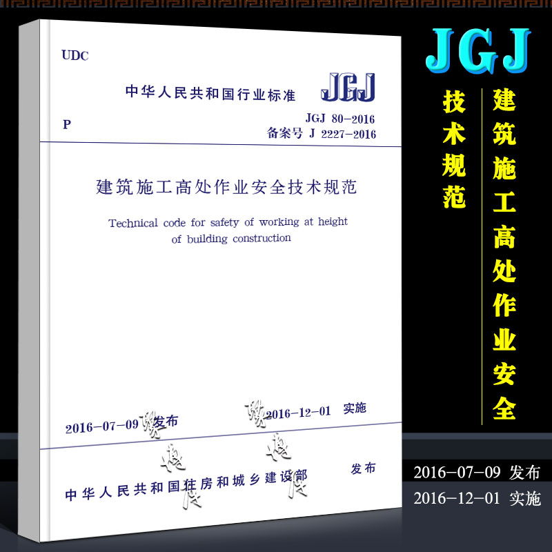 正版JGJ80-2016 建筑施工高处作业安全技术规范 中国建筑工业出版社 2016-12-01实施
