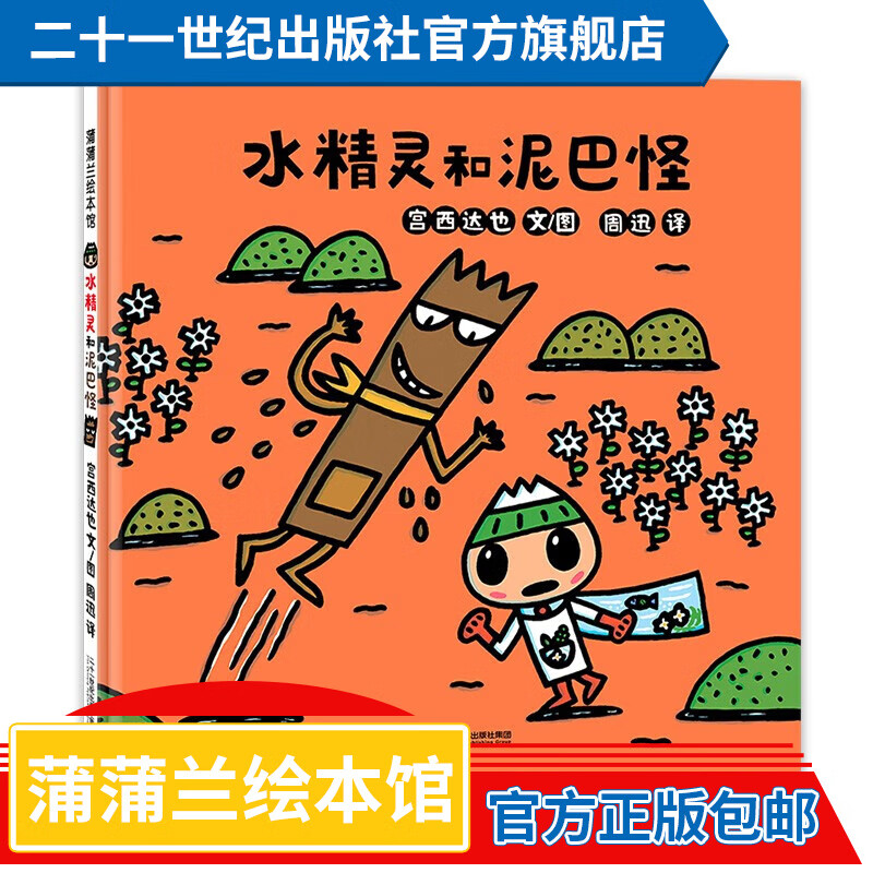 蒲蒲兰绘本馆系列 水精灵和泥巴怪 原污泥怪 精装 3-4-5-6-7-8-9周岁 宫西达也 讲卫生 保护环境 幼儿园 宝宝 儿童 绘本 故事 图画书 环保 读物怎么看?