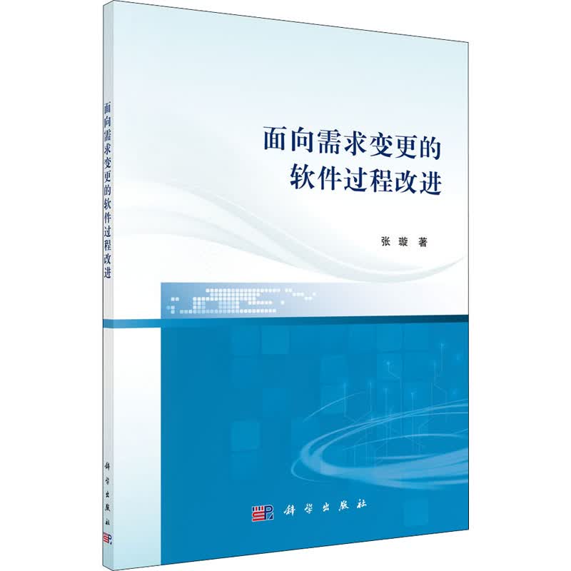 面向需求变更的软件过程改进 张璇 书籍
