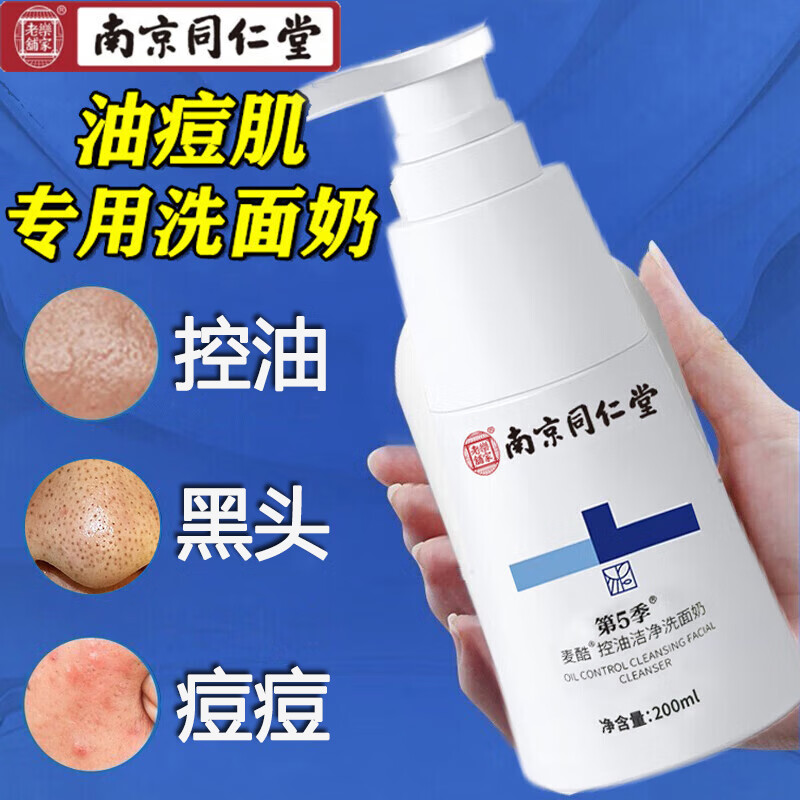 南京同仁堂氨基酸洗面奶男士控油祛痘深层清洁黑头洁面乳200g