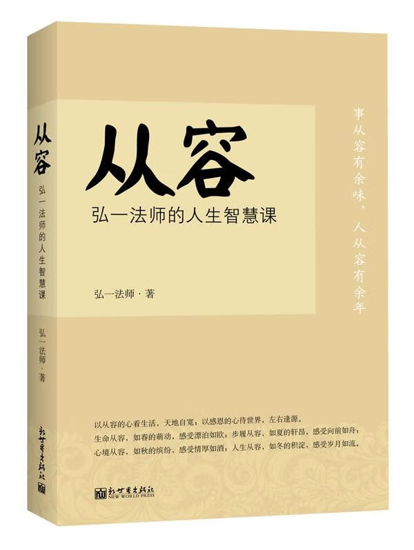 从容 弘一法师著【正版书】
