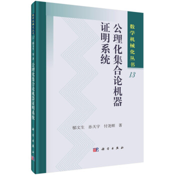 公理化集合论机器证明系统【正版图书】