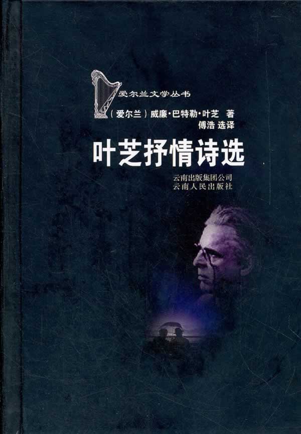 爱尔兰文学丛书－叶芝抒情诗选（精装）