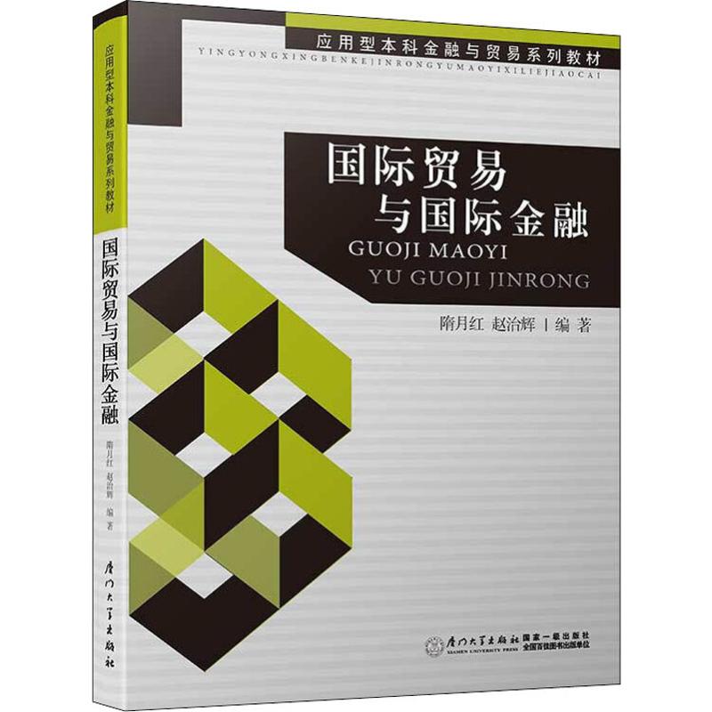 国际贸易与国际金融 隋月红,赵治辉 书籍