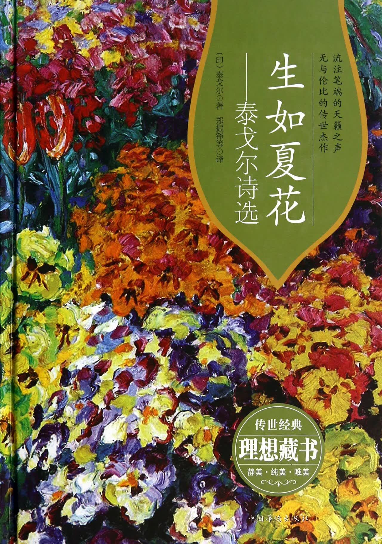 生如夏花--泰戈尔诗选(精)(印)泰戈尔|译者:郑振铎//海宁