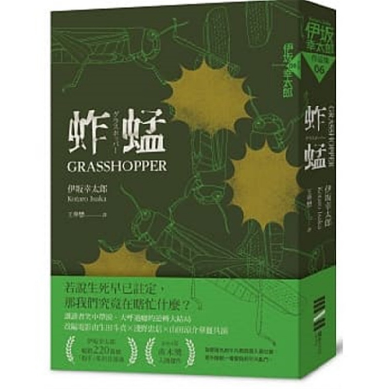 现货正版 蚱蜢（经典回归版）20 伊坂幸太郎 独步文化 进口原版