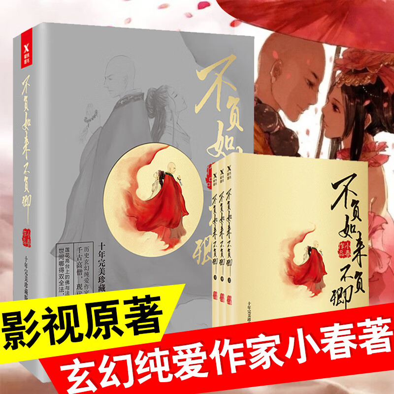 【包邮】不负如来不负卿(全3册)小春历史纯爱古风古典古代言情小说同名电视剧原著书籍