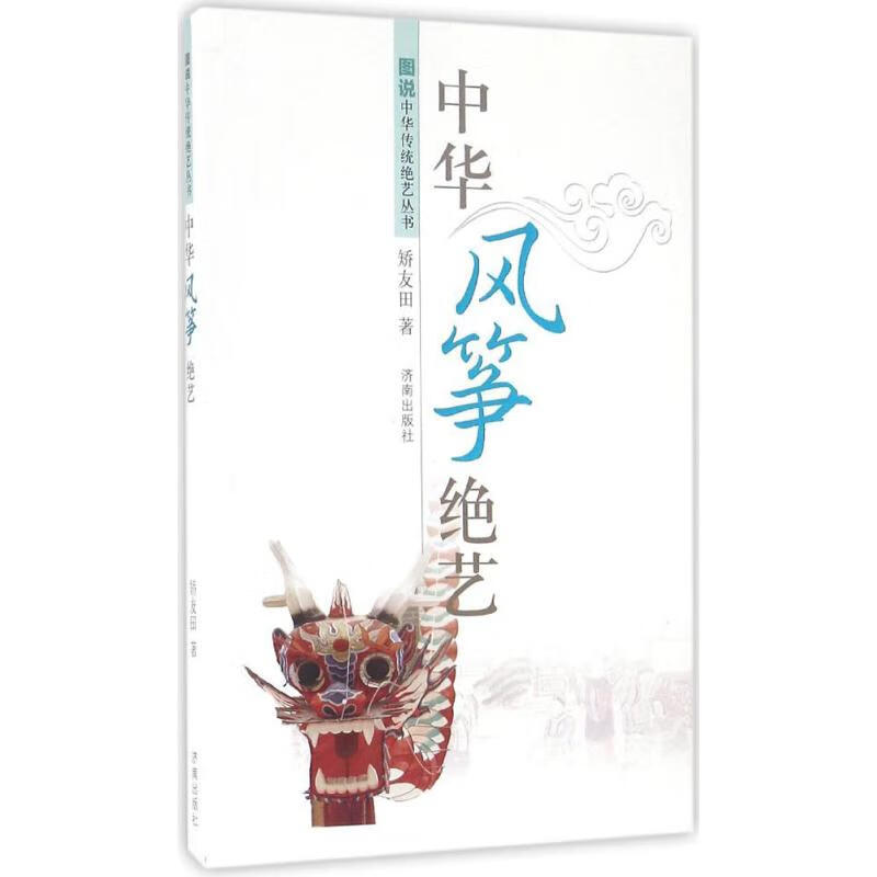 中华风筝绝艺 矫友田 书籍