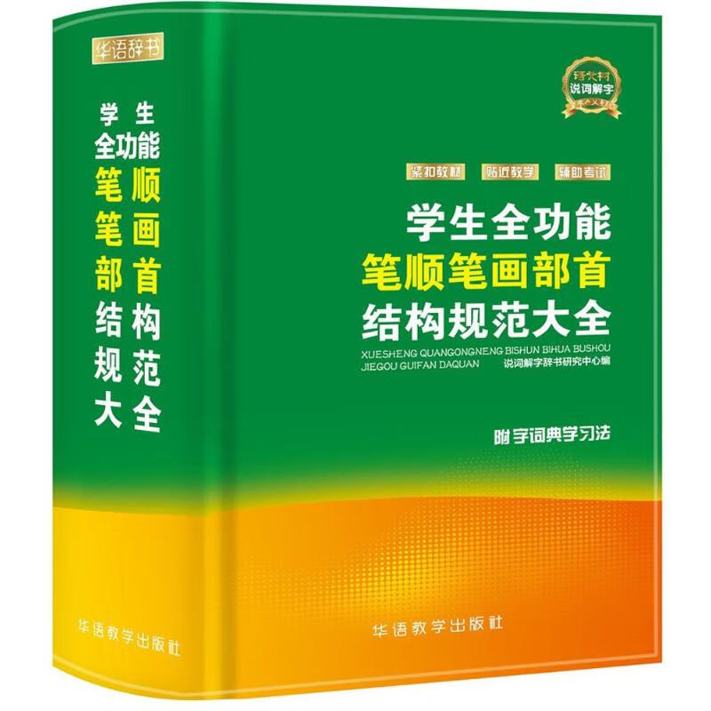 学生全功能笔顺笔画部首结构规范大全
