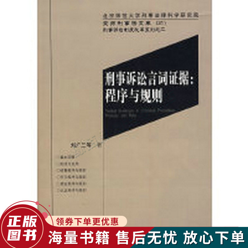 刑事诉讼言词证据：程序与规则