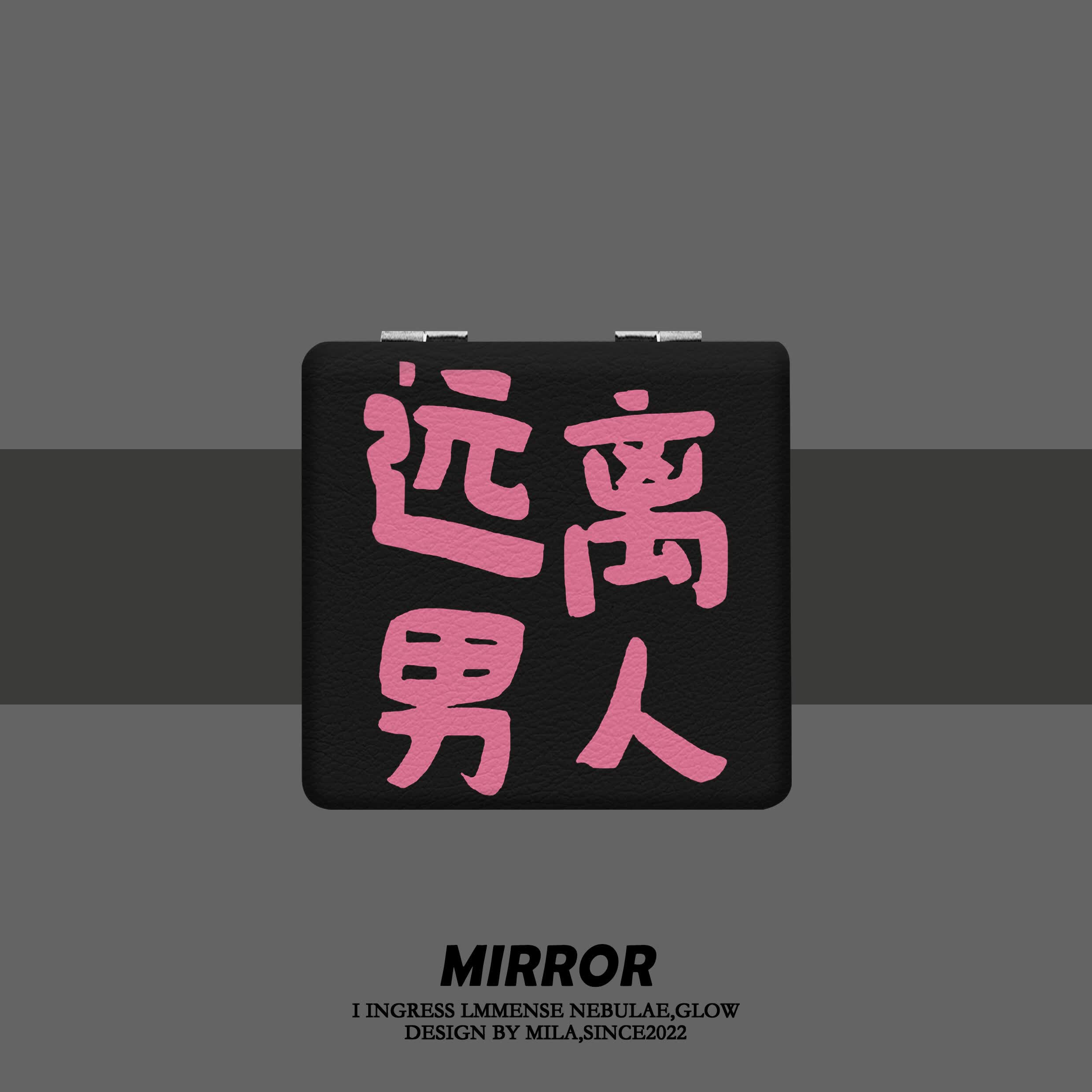 糜鸿创意远离男人学生便携化妆镜子折叠小镜子随身带手持翻盖式补妆女