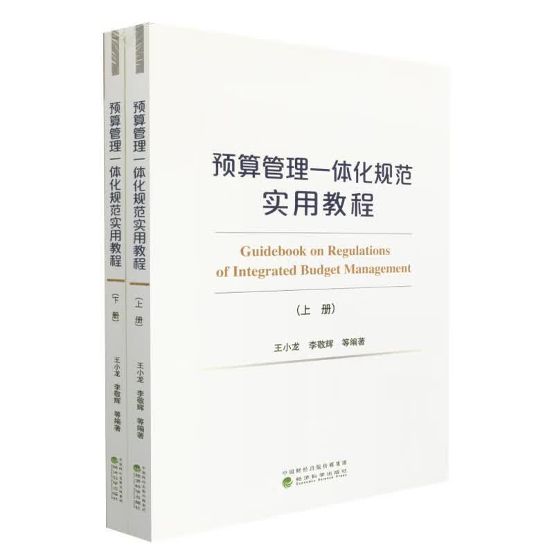 预算管理一体化规范实用教程
