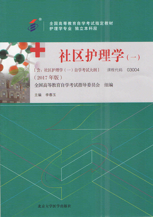 社区护理学自学考试教材 李春玉 有限公司【放心选购】