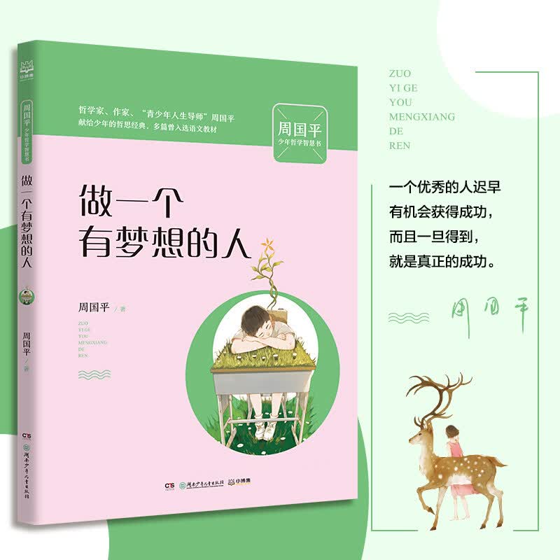 做一个有梦想的人/周国平少年哲学智慧书 作者亲定选篇作序中小学励志