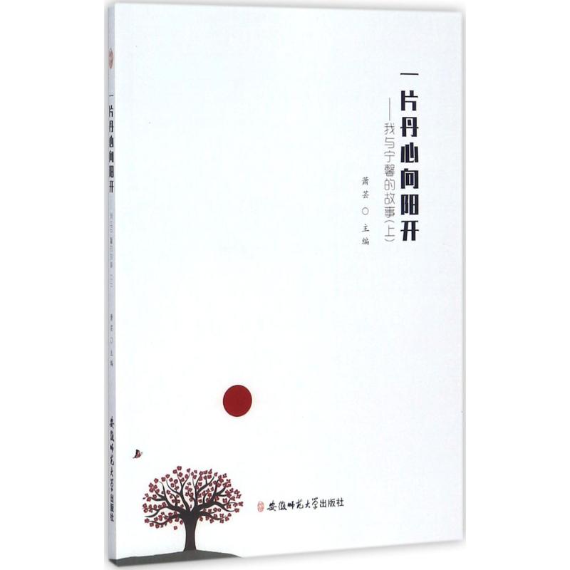 一片丹心向阳开上 萧芸 主编 书籍 图书