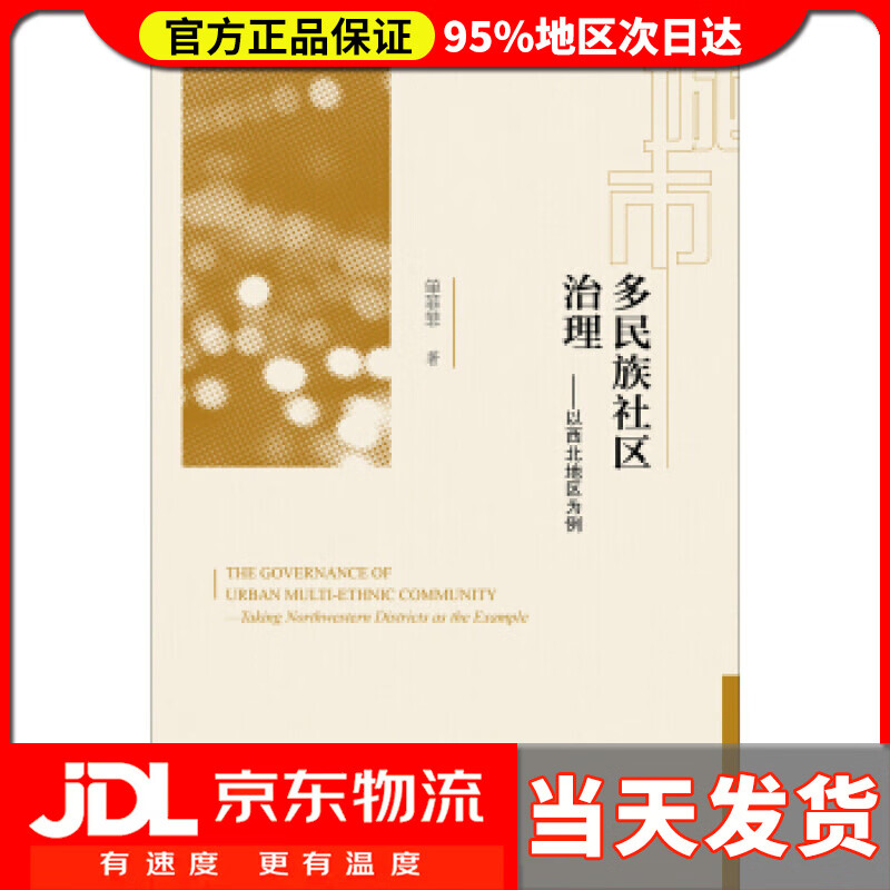 【送货上门】城市多民族社区治理 单菲菲 著
