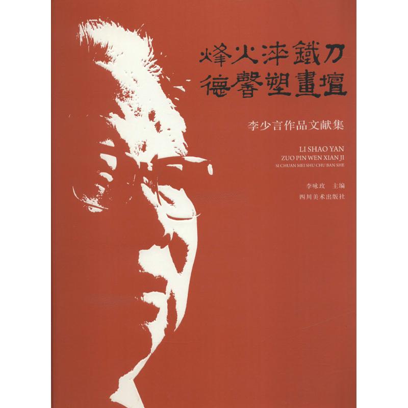烽火淬铁刀 德馨塑画坛 李咏玫 主编 书籍